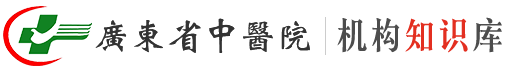 广东省中医院知识库